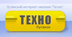 Луганский интернет магазин «Техно»
